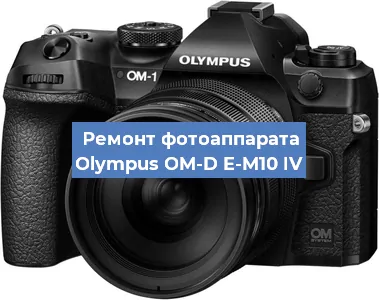 Замена линзы на фотоаппарате Olympus OM-D E-M10 IV в Перми